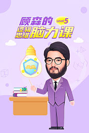 顾森的逻辑思维脑力课Level5