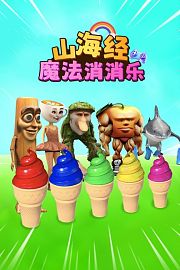山海经魔法消消乐