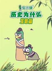 虫小绿发明篇