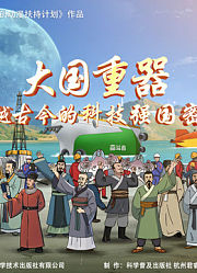 大国重器跨越古今的科技强国密码