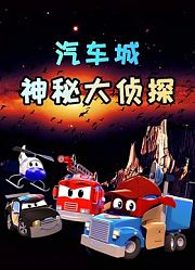 汽车城之神秘大侦探