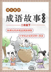 课本里的成语故事：二年级下同步课