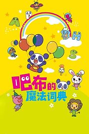 吧布的魔法词典