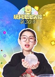 玩具泡泡实验室第30季