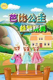芭比公主益趣玩具