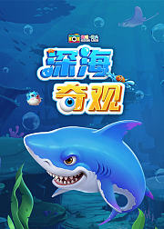 超级镜头：深海奇观