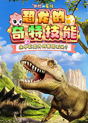 米拉和星仔：恐龙的奇特技能