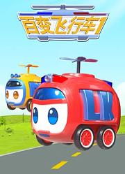 百变飞行车