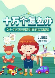 十万个怎么办上学篇