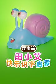 田小艾快乐识字启蒙昆虫篇