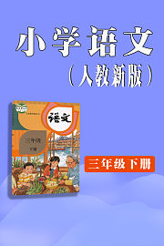 小学语文三年级下册（人教新版）