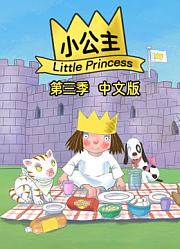 小公主第3季中文版