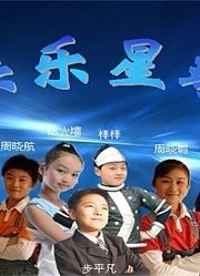 快乐星球少儿科幻剧