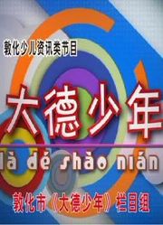 敦化《大德少年》