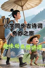 小学同步古诗词奇妙之旅：趣味动画精讲课