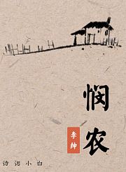 悯农李绅