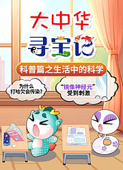 大中华寻宝记科普篇之生活中的科学