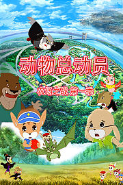 动物总动员农场之战第1季