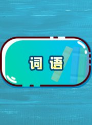 义方五年级语文下-复习专题1词语