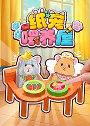 纸宠喂养屋