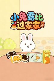 小兔露比过家家