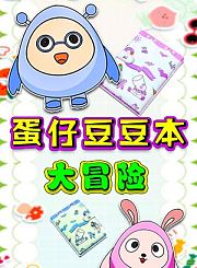 蛋仔豆豆本大冒险