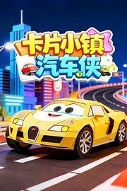 卡片小镇汽车侠