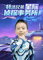 特浩兄弟星际侦探事务所