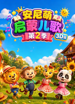 安尼萌启蒙儿歌第2季3D版