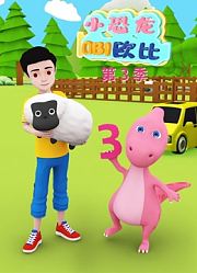 小恐龙欧比第3季