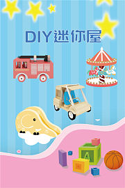 DIY迷你屋