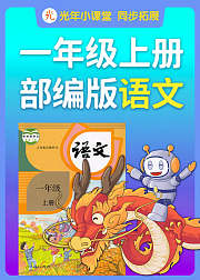 一年级语文上册（人教部编版）：跟着书本去旅行