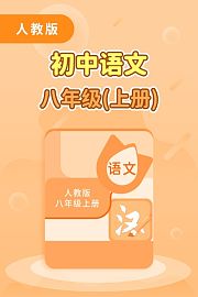 人教版初中语文八年级（上册）