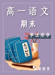 德智高二语文期末议论文