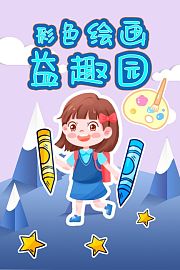 彩色绘画益趣园