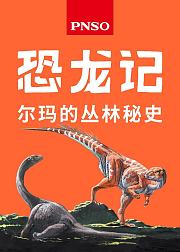 恐龙记：尔玛的丛林秘史