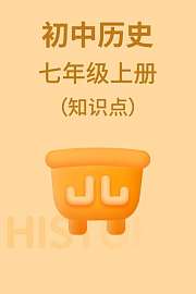 初中历史七年级上册（知识点）