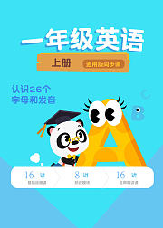 小学英语一年级上册学而思通用版同步课