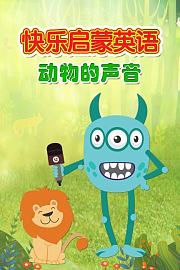 快乐启蒙英语动物的声音