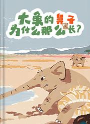 大象的鼻子为什么那么长