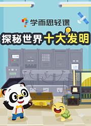 学而思轻课探秘世界十大发明
