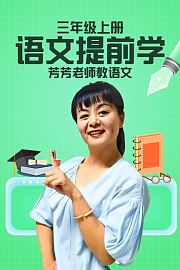 三年级上册语文提前学