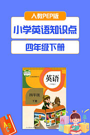 人教PEP版小学英语知识点四年级下册
