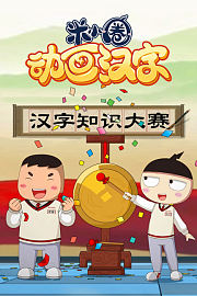 米小圈动画汉字合集