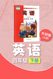 外研版（三起）英语四年级下册
