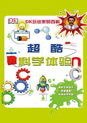 超酷科学体验—DK玩出来的百科