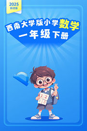 2025新改版西南大学版小学数学一年级下册