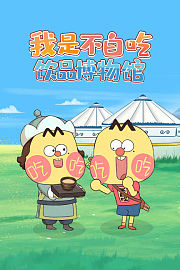 我是不白吃饮品博物馆