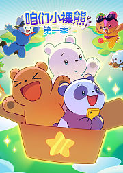 咱们小裸熊第1季英文版