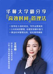 华师大学霸：时间管理